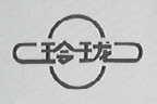 玲珑