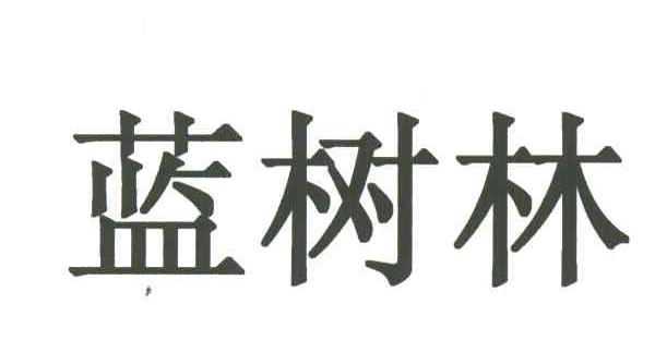 蓝树林