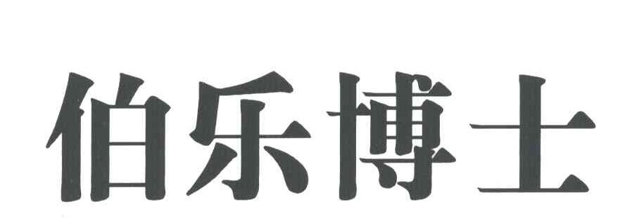 伯乐博士