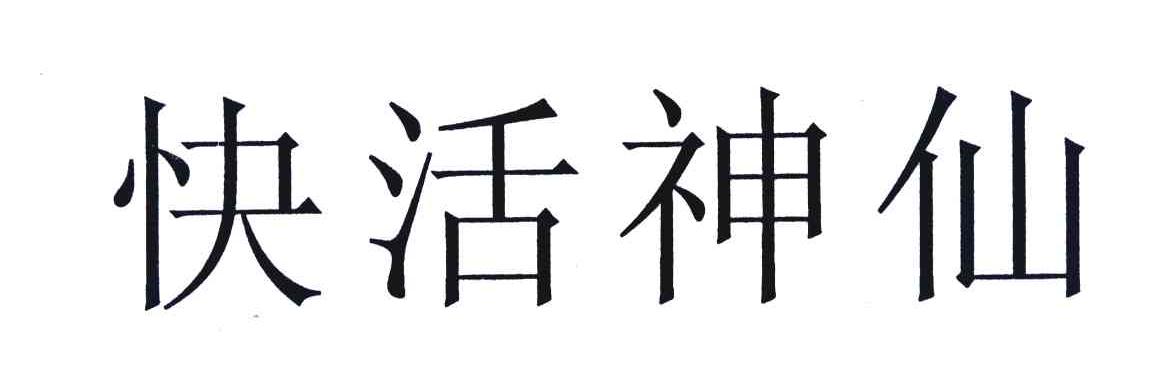 快活神仙