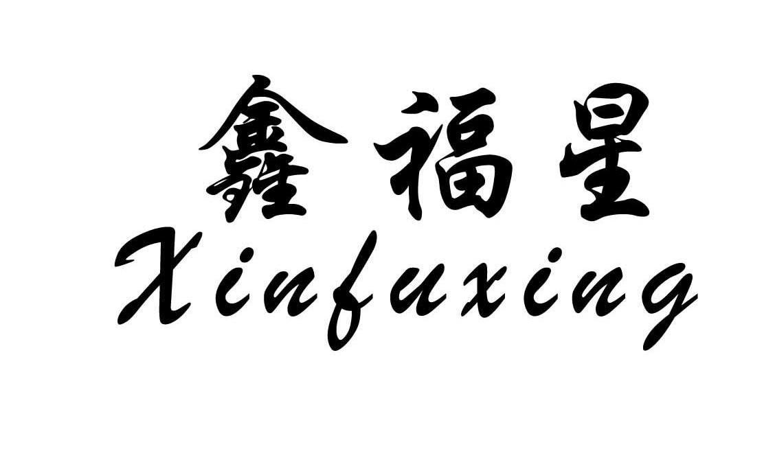 鑫福星