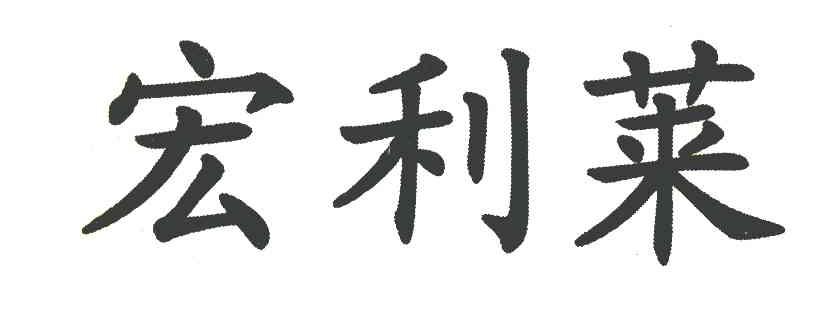 宏利莱