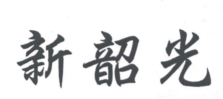 新韶光