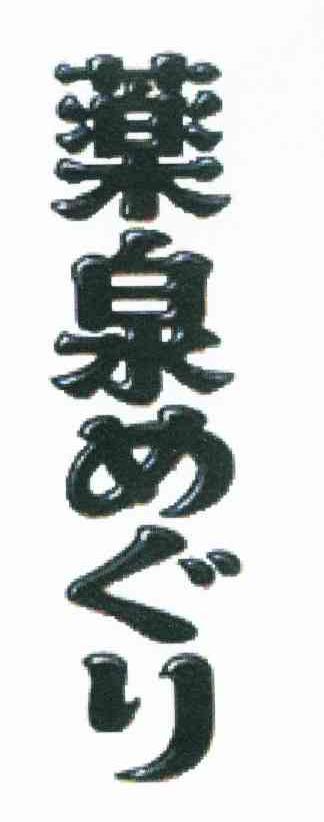 药泉