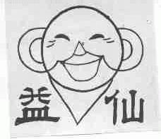 益仙