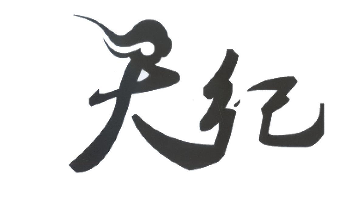 天纪