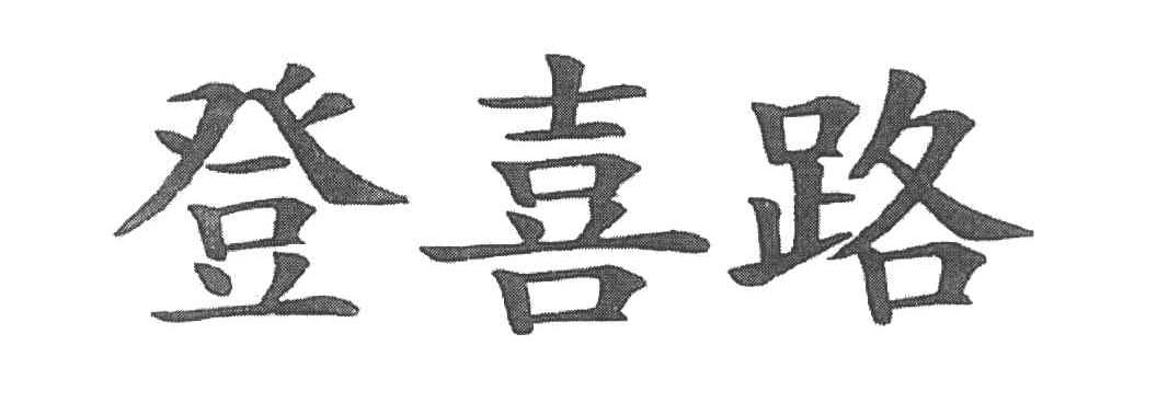 登喜路