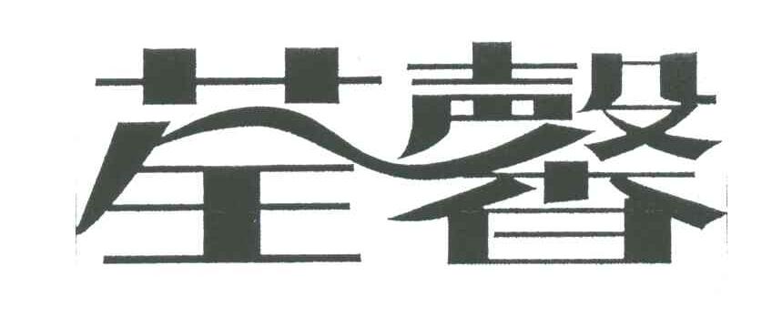 荃馨