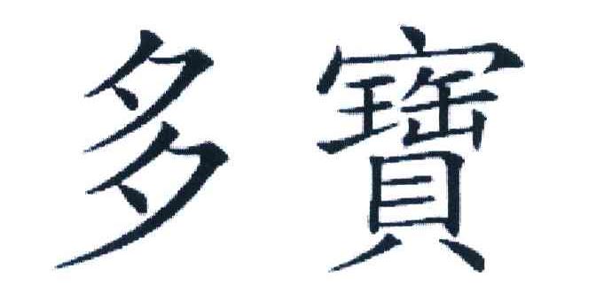 多宝