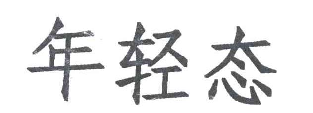 年轻态