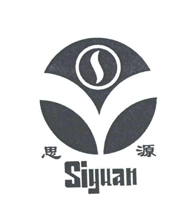思源及图