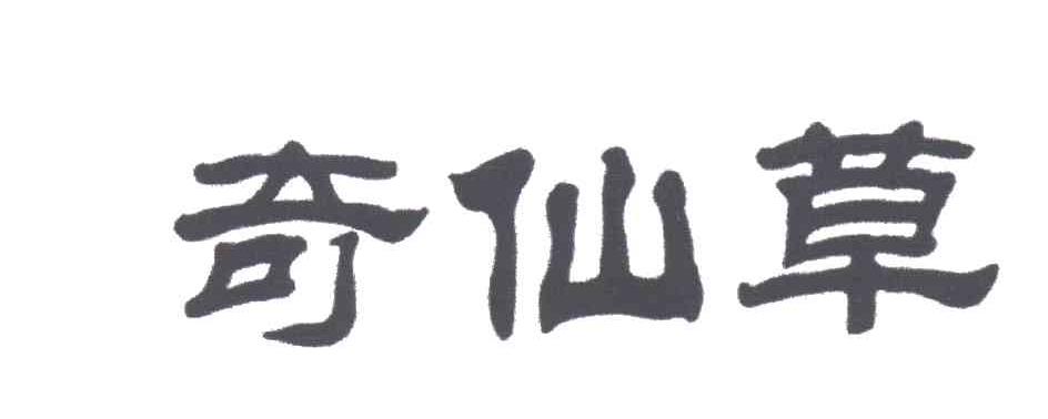 奇仙草