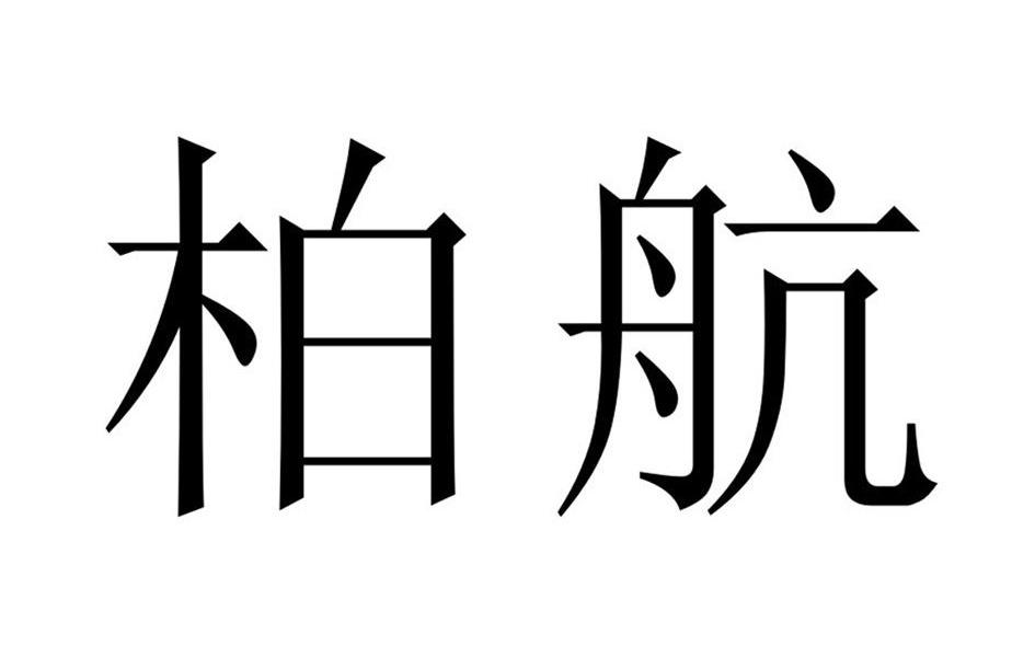 柏航