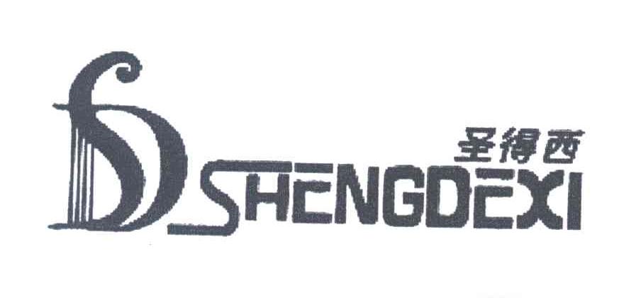 圣得西
