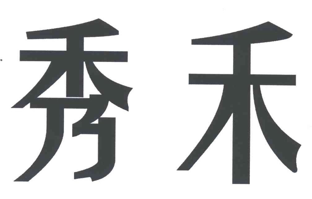 秀禾