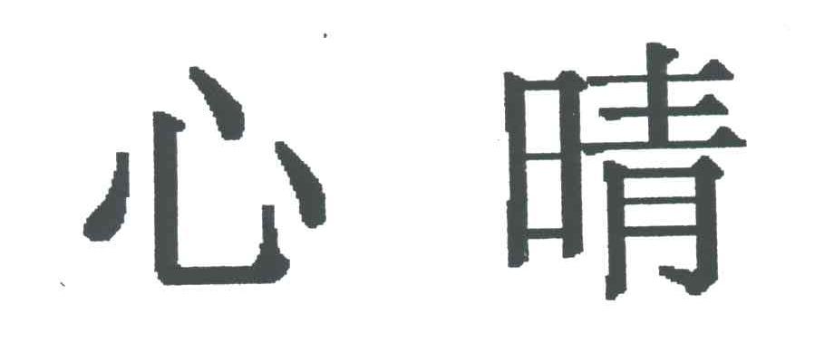 心晴