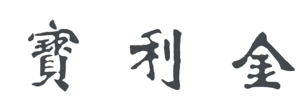 宝利金