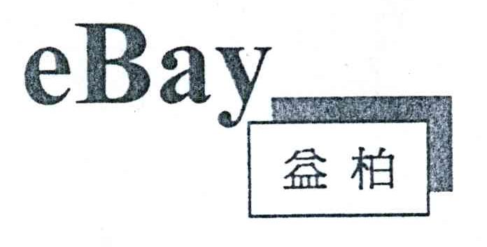 益柏;EBAY