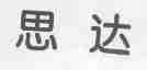 思达