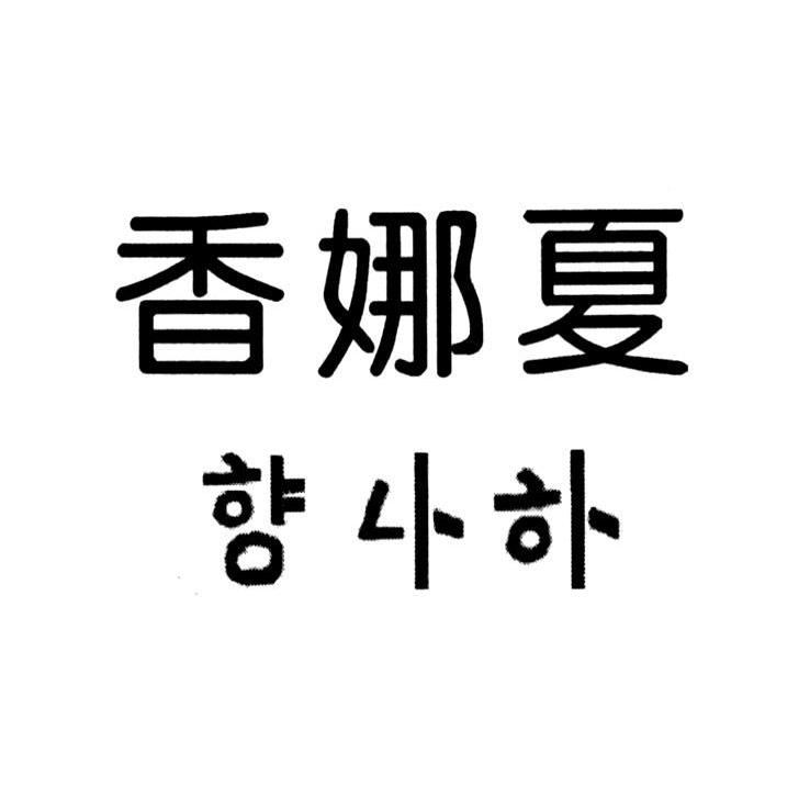 香娜夏
