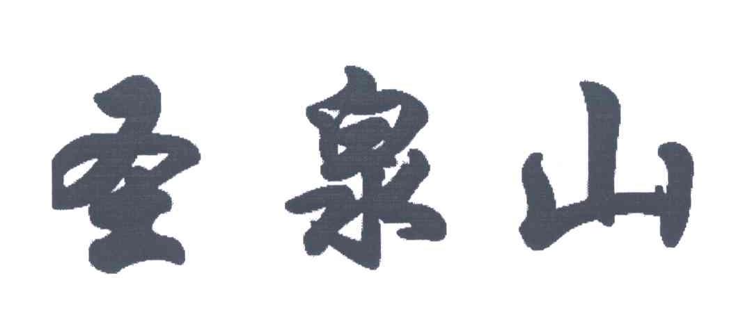 圣泉山