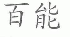 百能