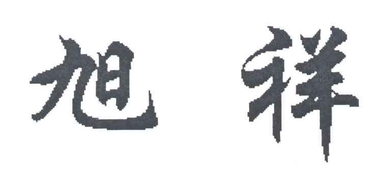 旭祥