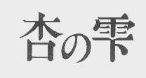 杏？