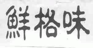 鲜格味