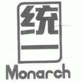 统一;MONARCH