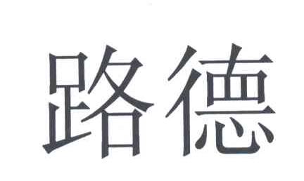 路德