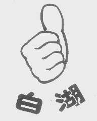 白湖