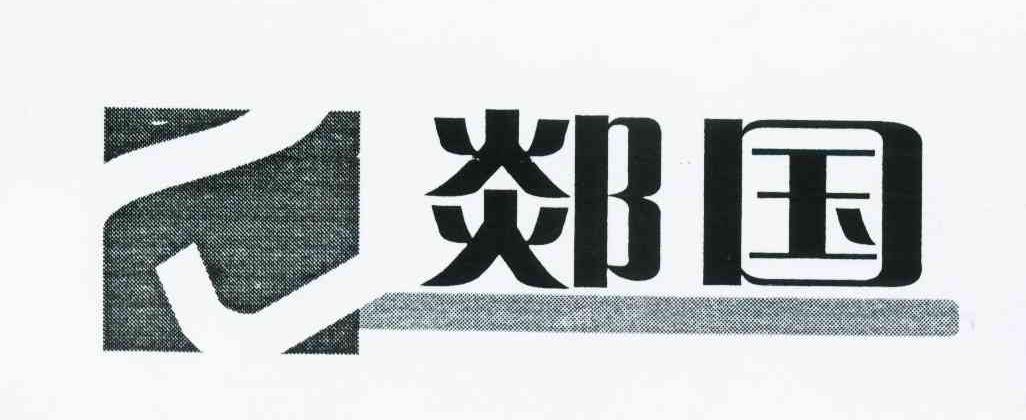 郯国