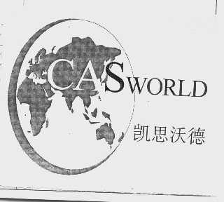 凯思沃德   CASWORLD