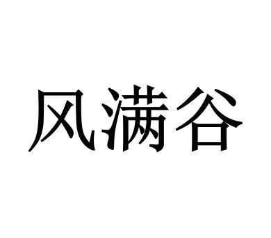 风满谷