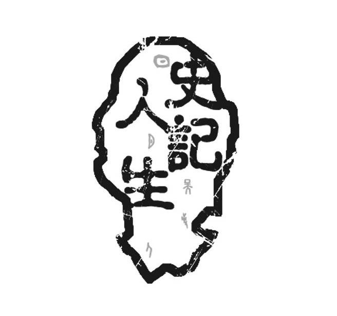 史记人生