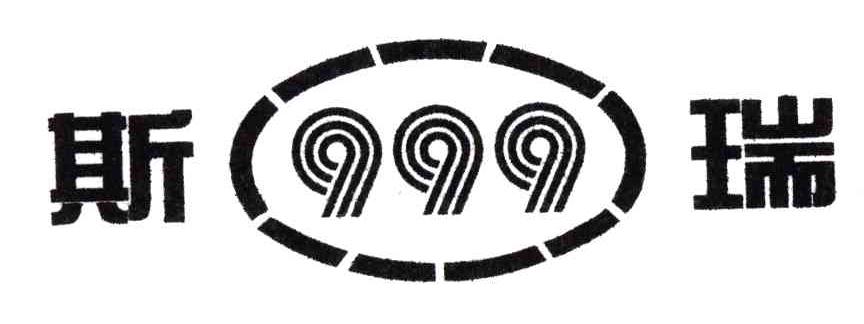 斯瑞;999