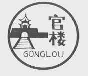 官楼