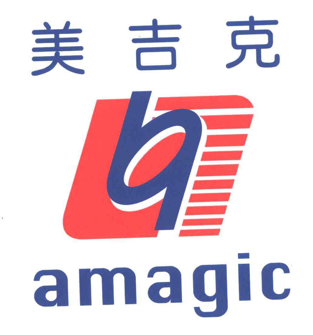 美吉克;AMAGIC