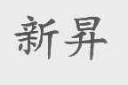 新升