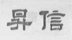 升信