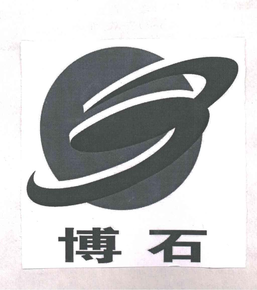 博石