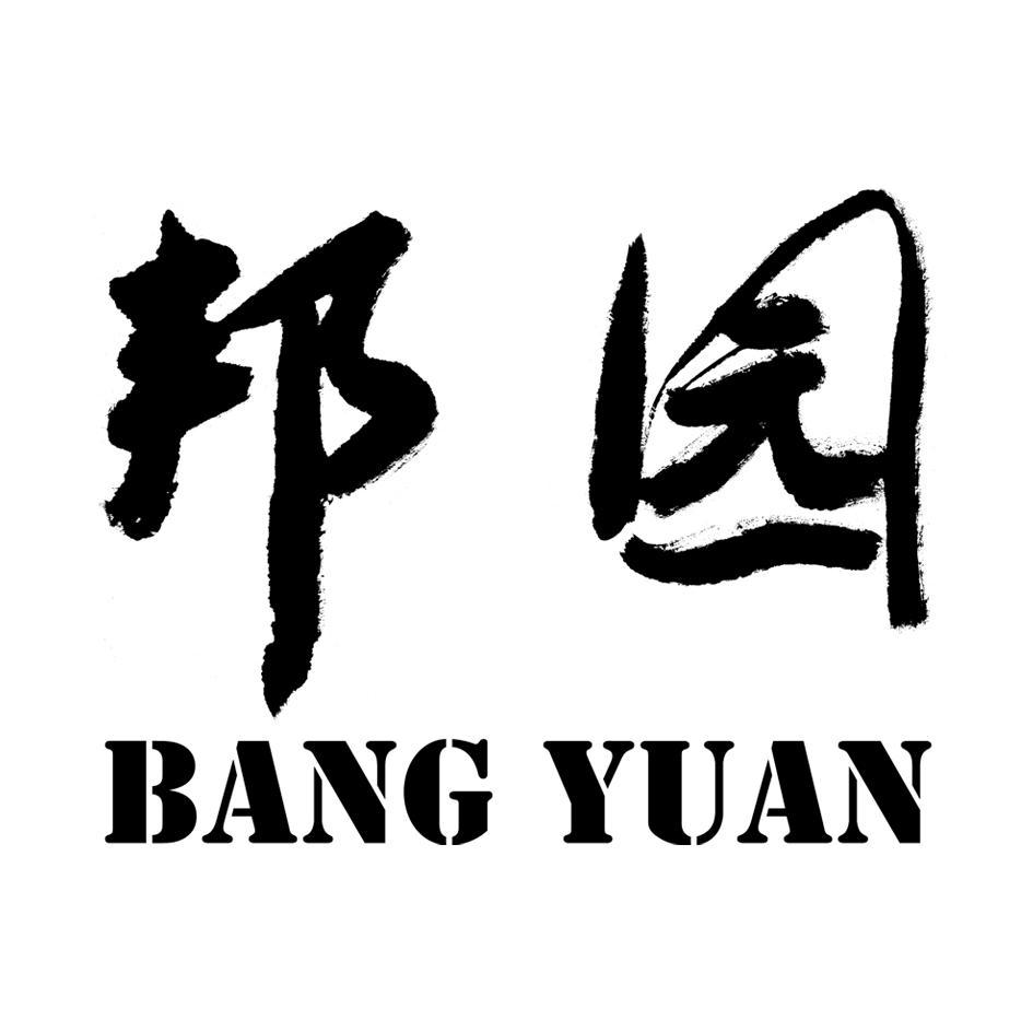 邦园