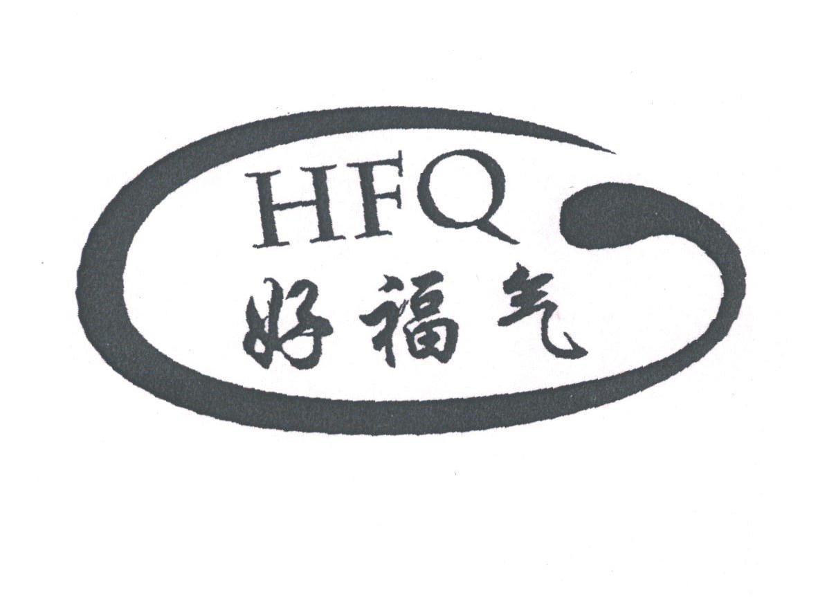 好福气;HFQ