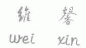 维馨