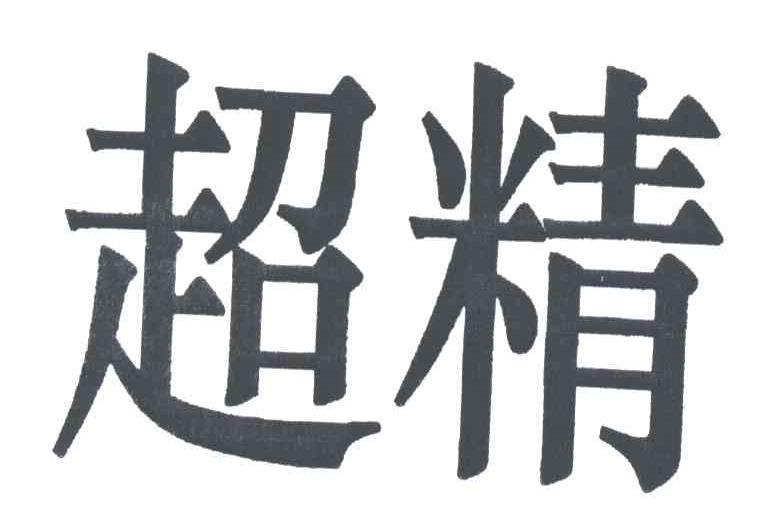 超精