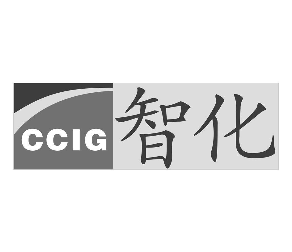 智化 CCIG