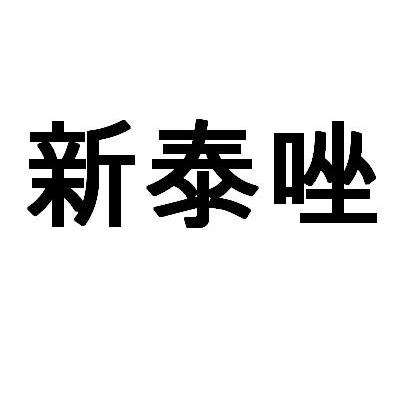 新泰唑