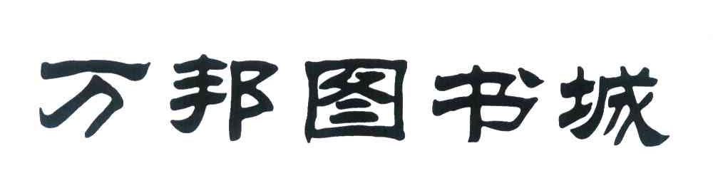 万邦图书城