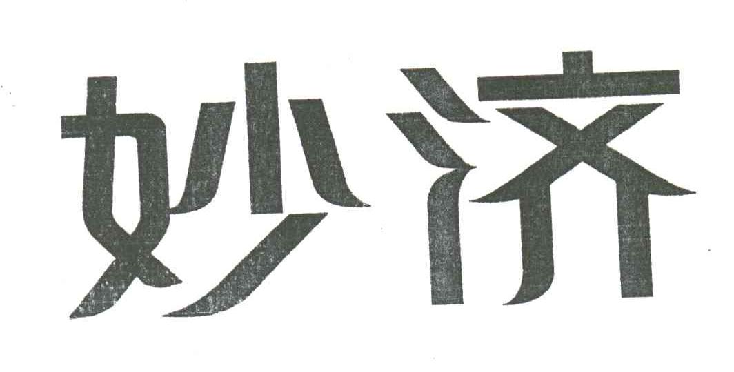 妙济